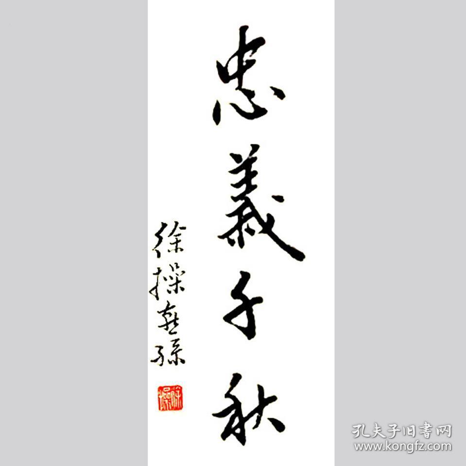 徐操书法字画忠义千秋