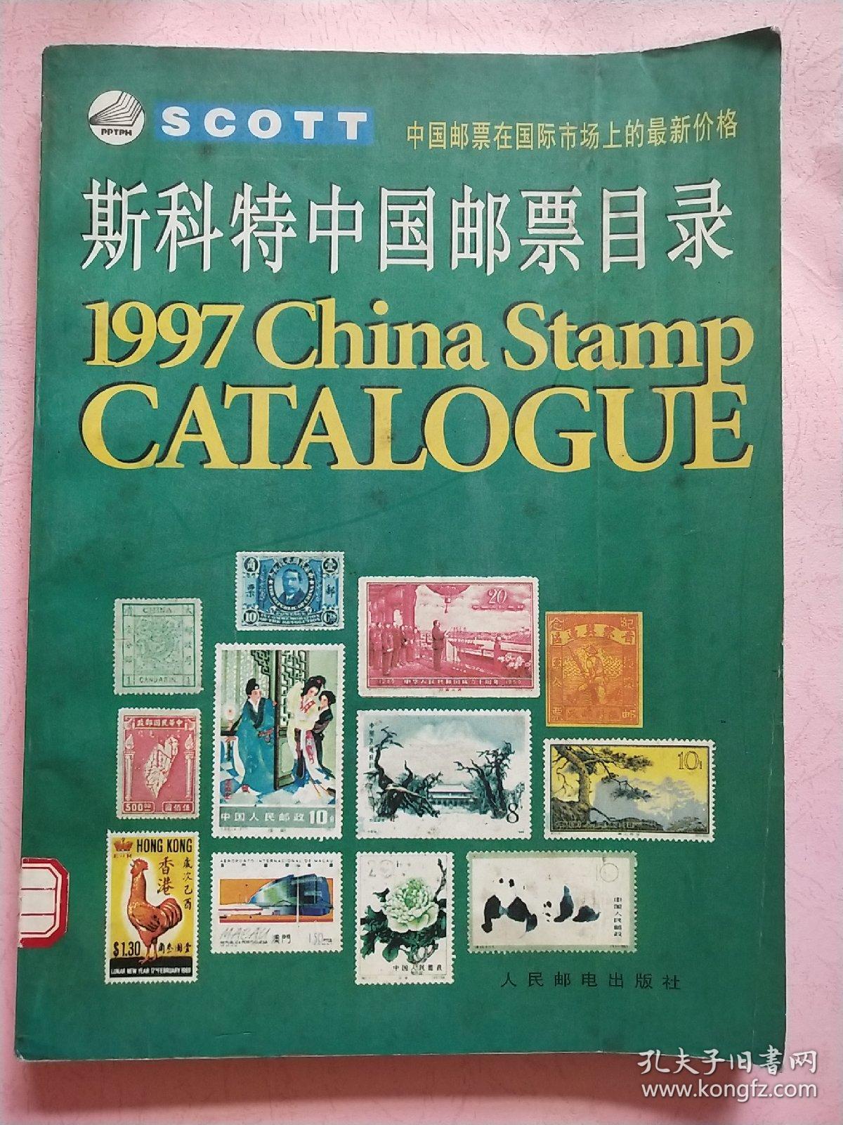 斯科特中国邮票目录【1997年1版1印】