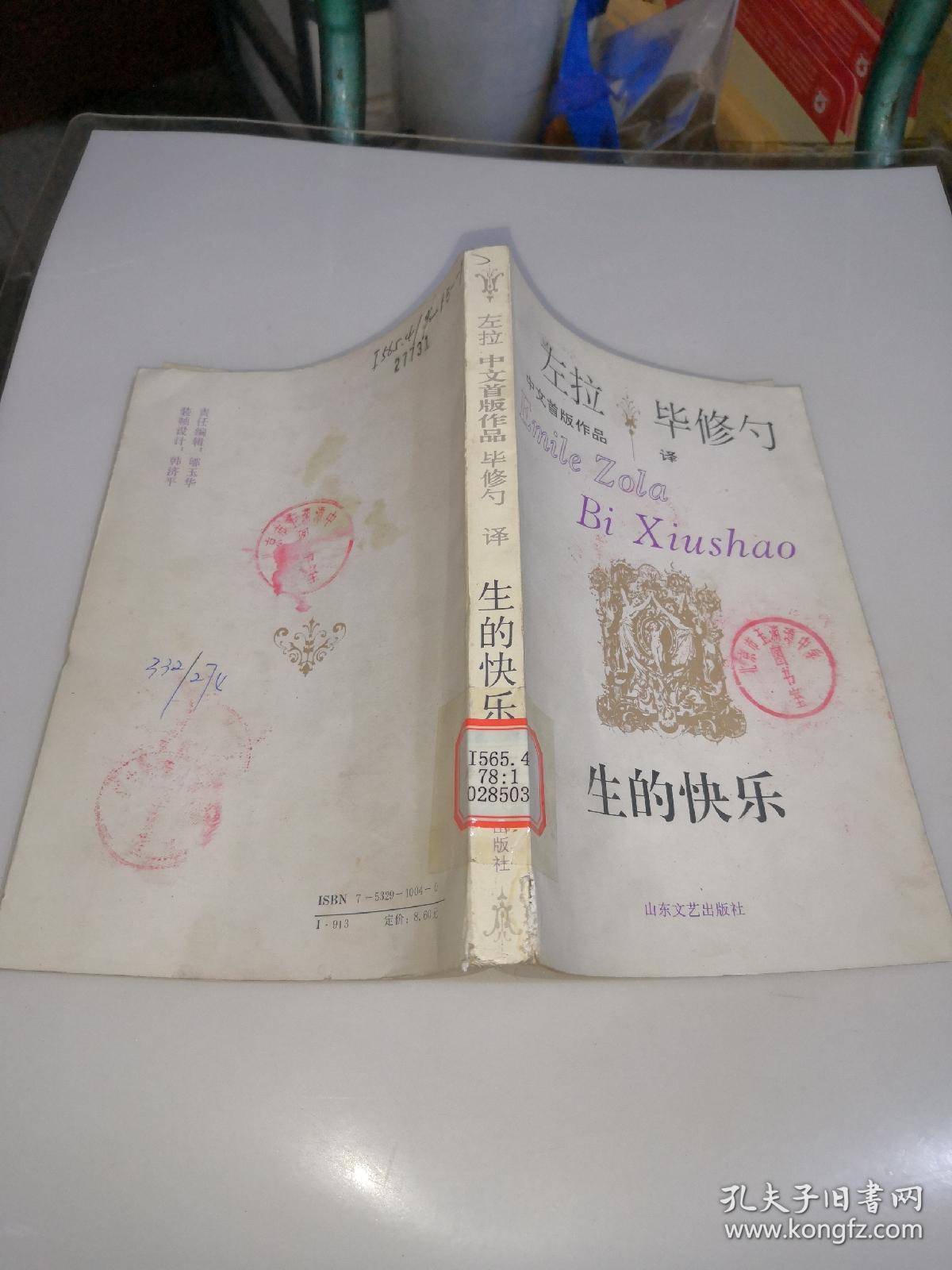 左拉 毕修勺 生的快乐 一版一印