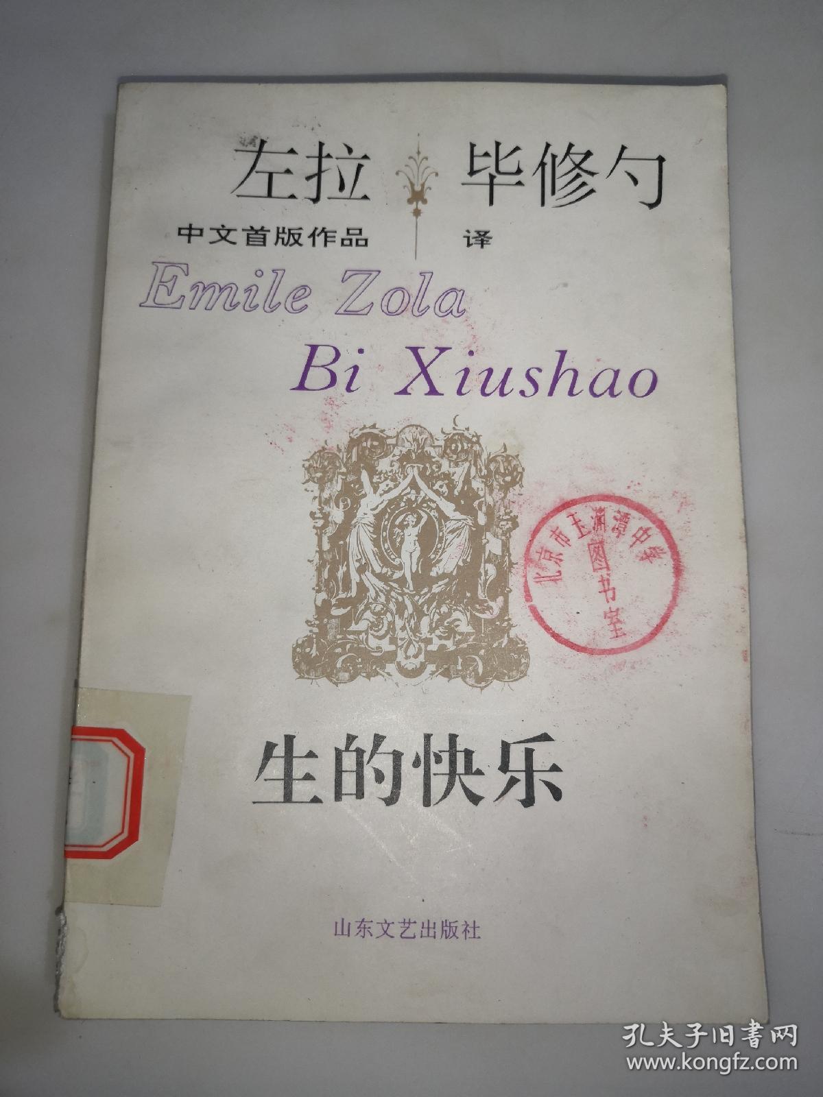 左拉 毕修勺 生的快乐 一版一印