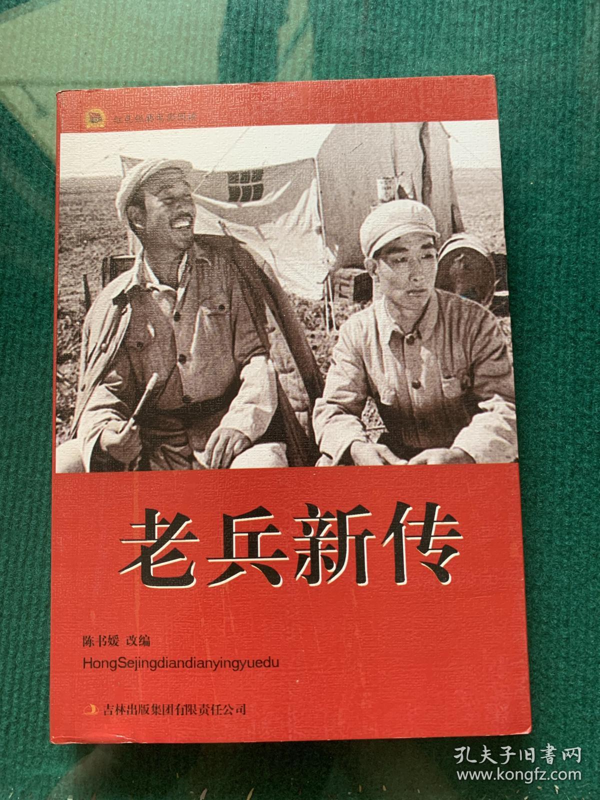 红色经典电影阅读:老兵新传