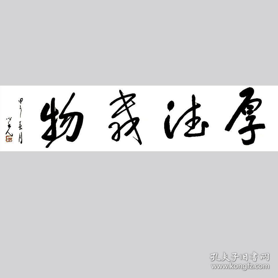 杨之光书法字画厚德载物