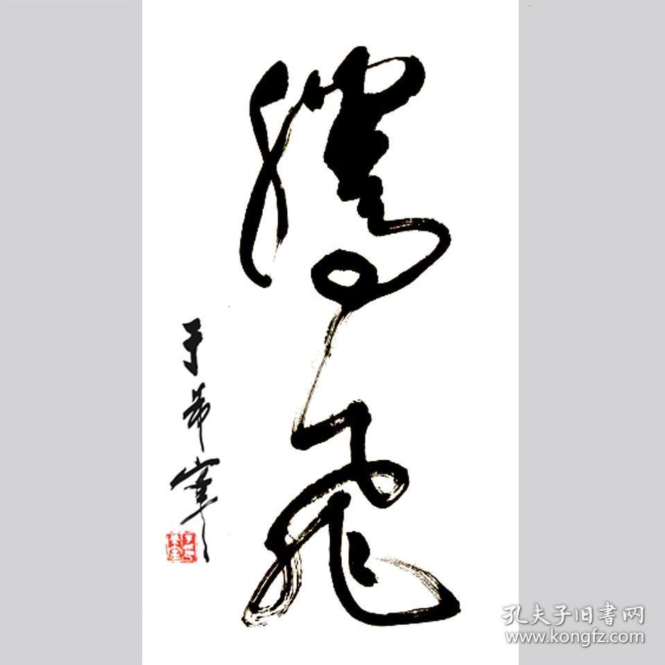 于希宁书法字画腾飞