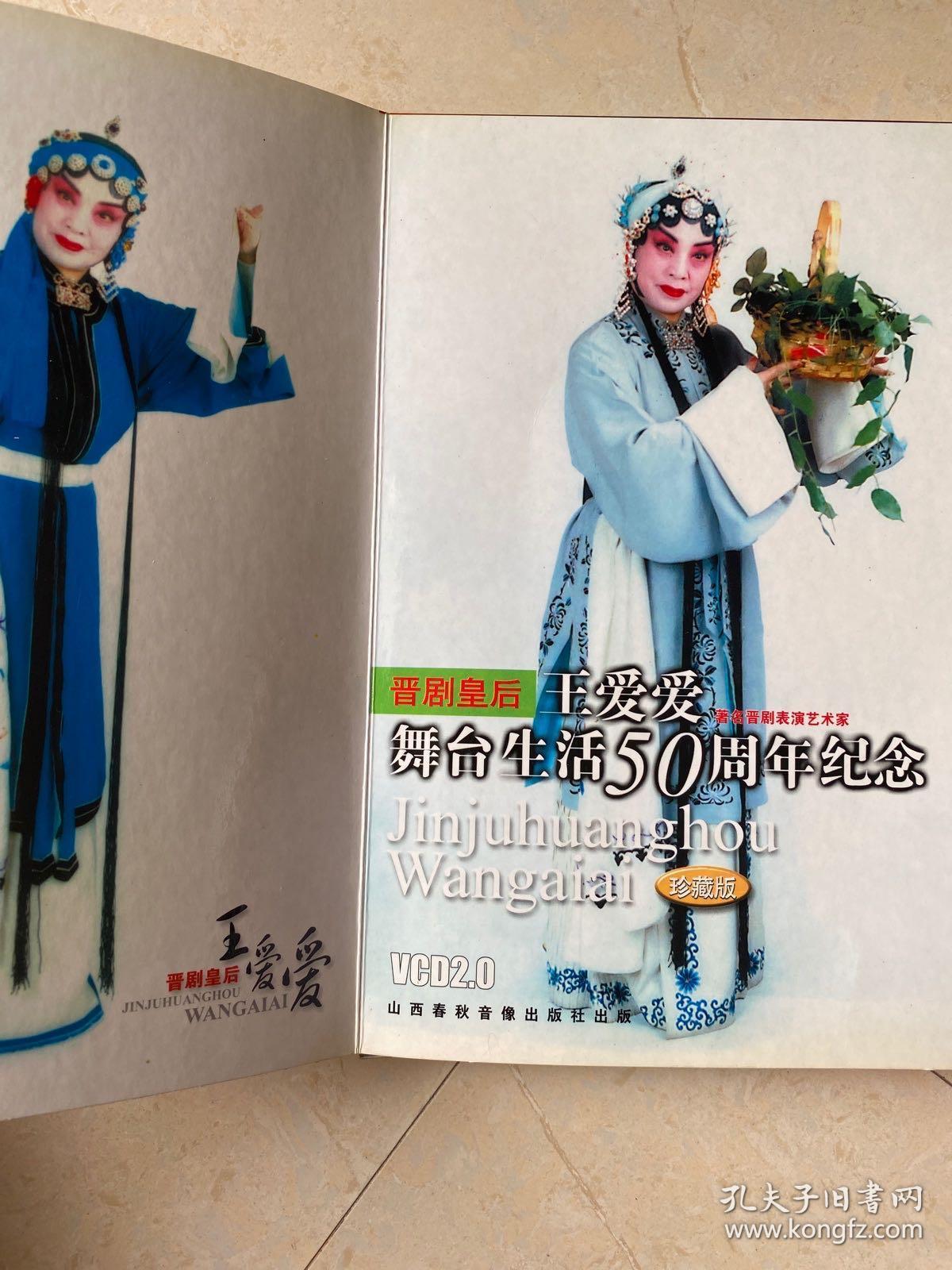 晋剧皇后王爱爱舞台生活50周年大型演唱会(珍藏版)双碟装