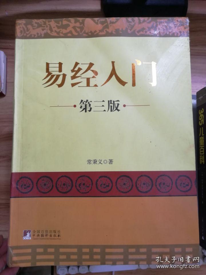 易经入门(第3版)