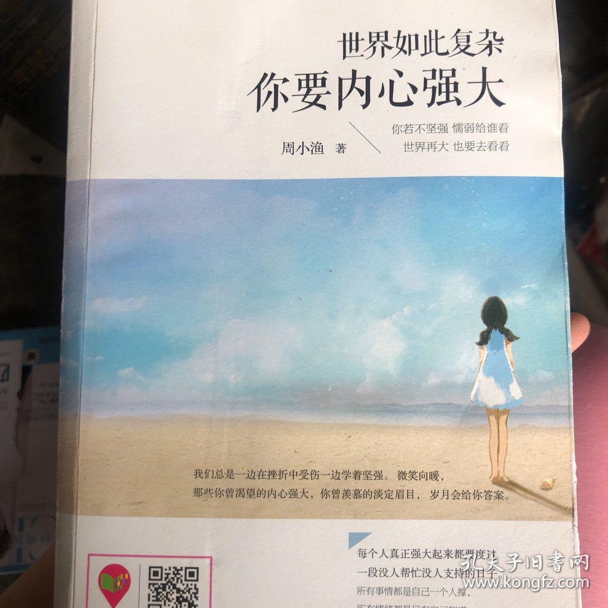世界如此复杂,你要内心强大