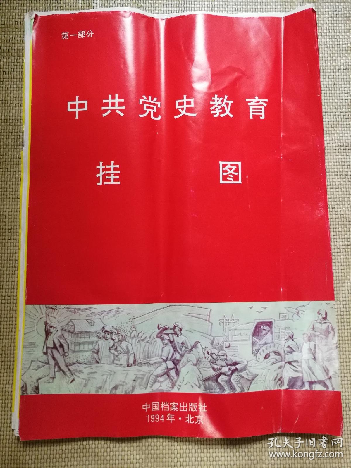 中共党史教育 国情教育 爱国主义教育 挂图(三个部分