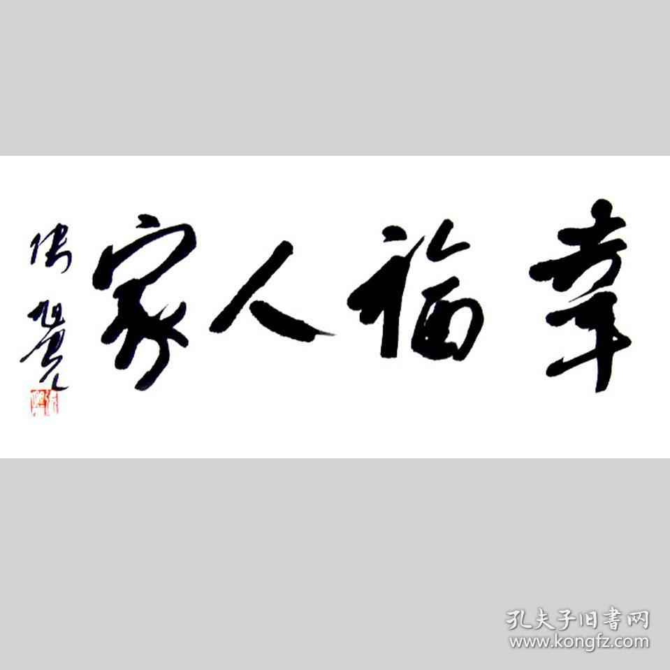 张旭光书法字画幸福人家