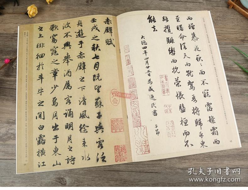 洛神赋 前后赤壁赋 中国书法碑帖 行书05 简体旁注 赵体赵孟俯行书