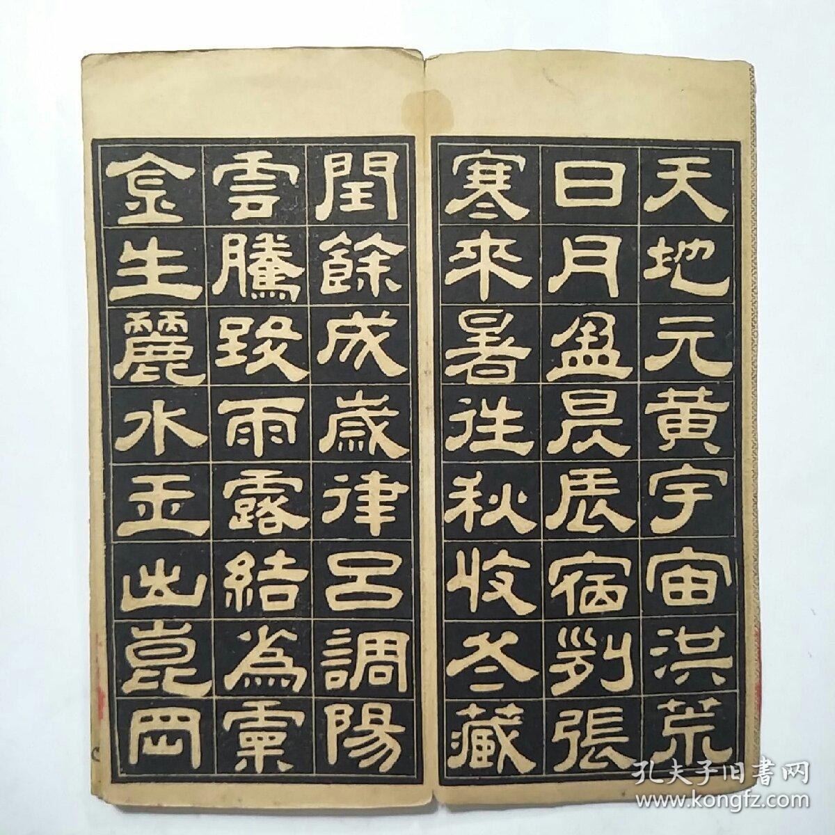 民国老字帖邓石如隶书千字文求古斋摹搨经折装
