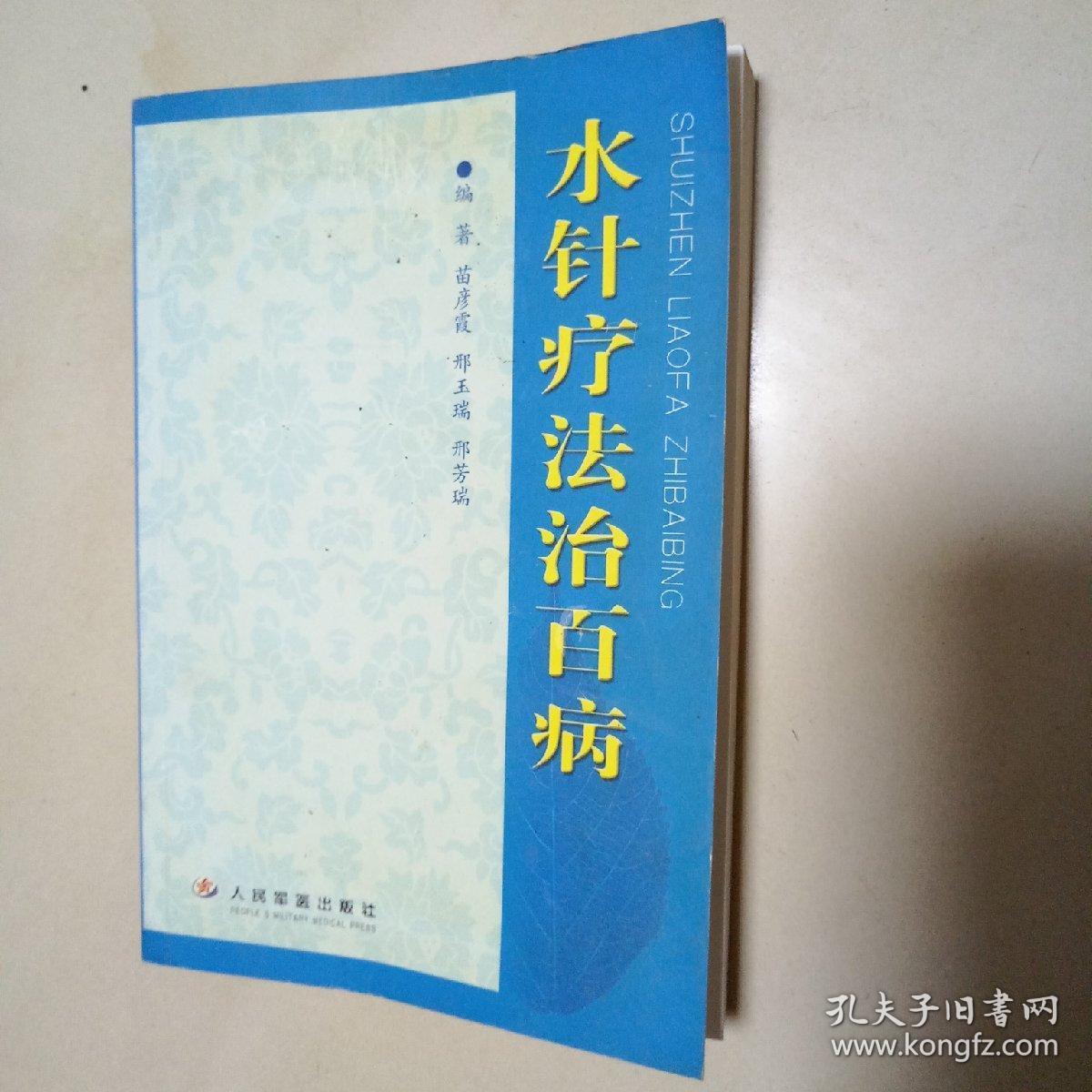 水针疗法治百病