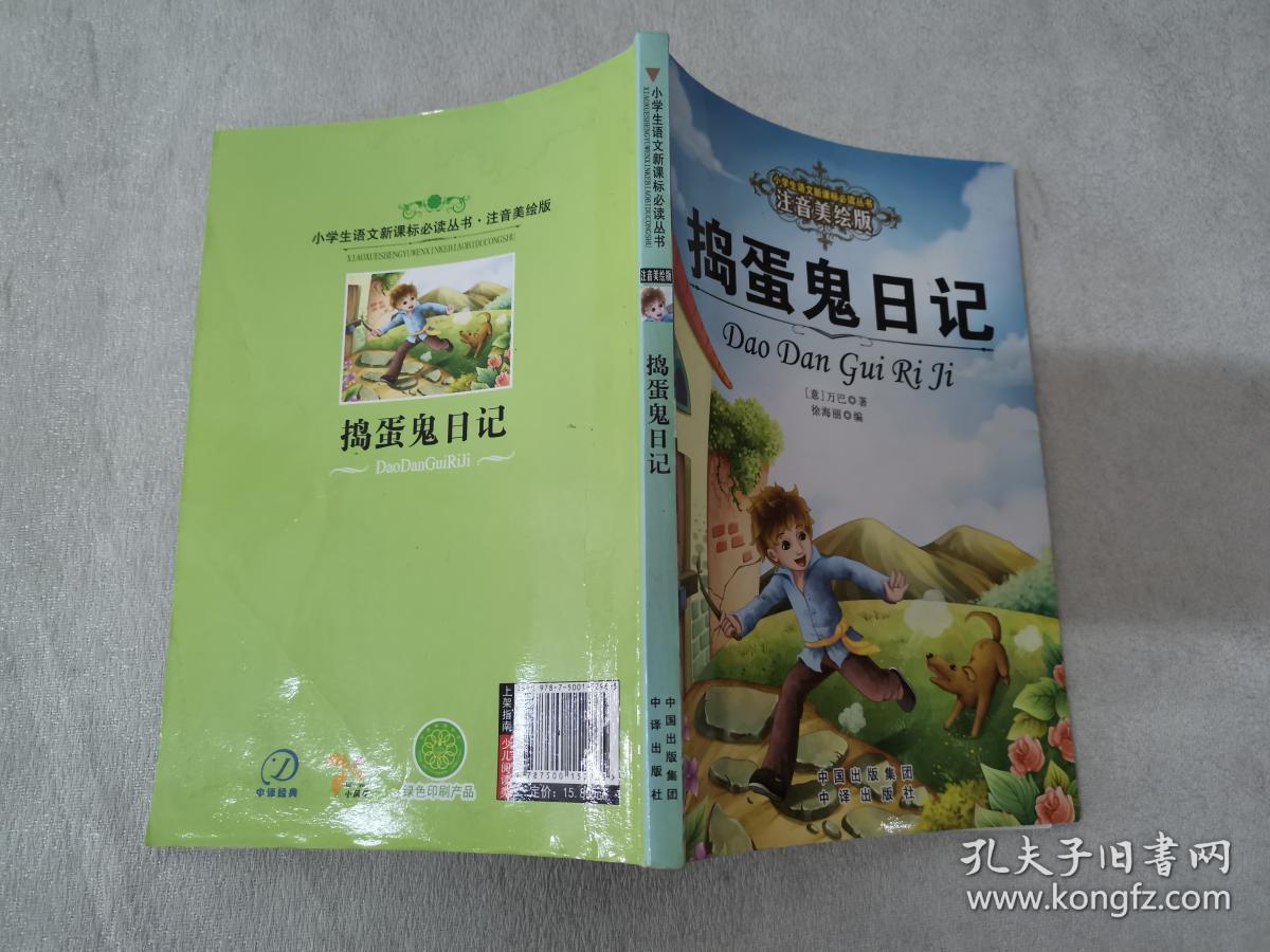 捣蛋鬼日记 (意)万巴 著;徐海丽 编