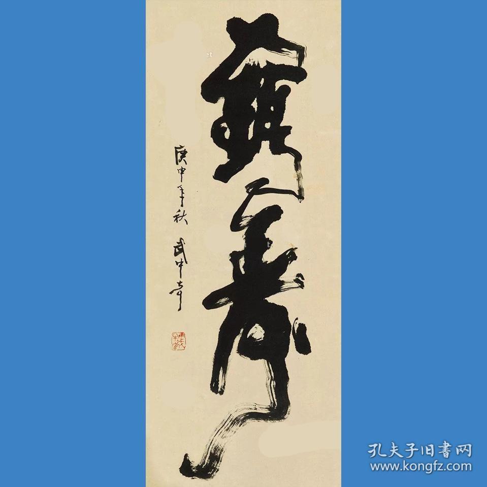武中奇书法字画鹤寿