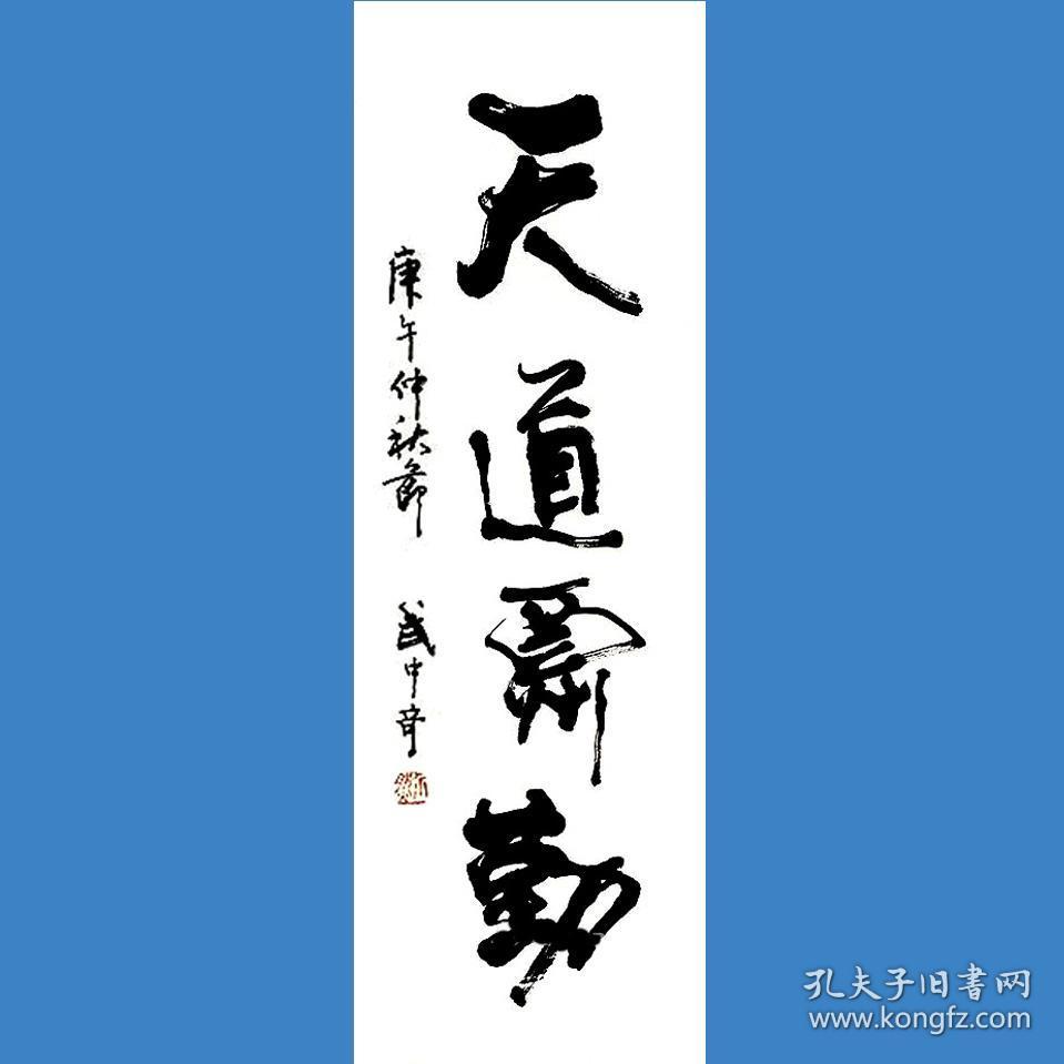 武中奇书法字画天道酬勤