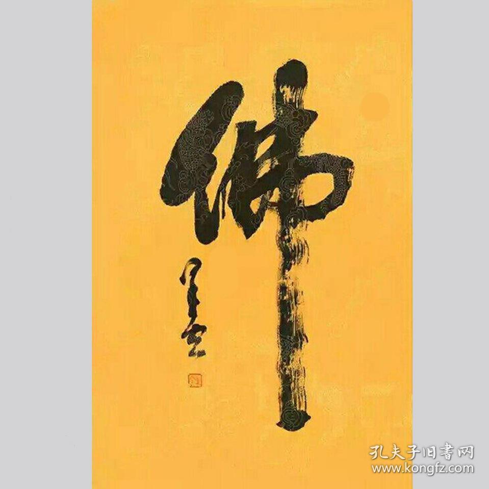 星云大师书法字画佛
