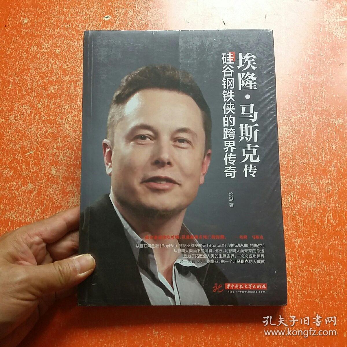 埃隆马斯克传硅谷钢铁侠的跨界传奇未拆封