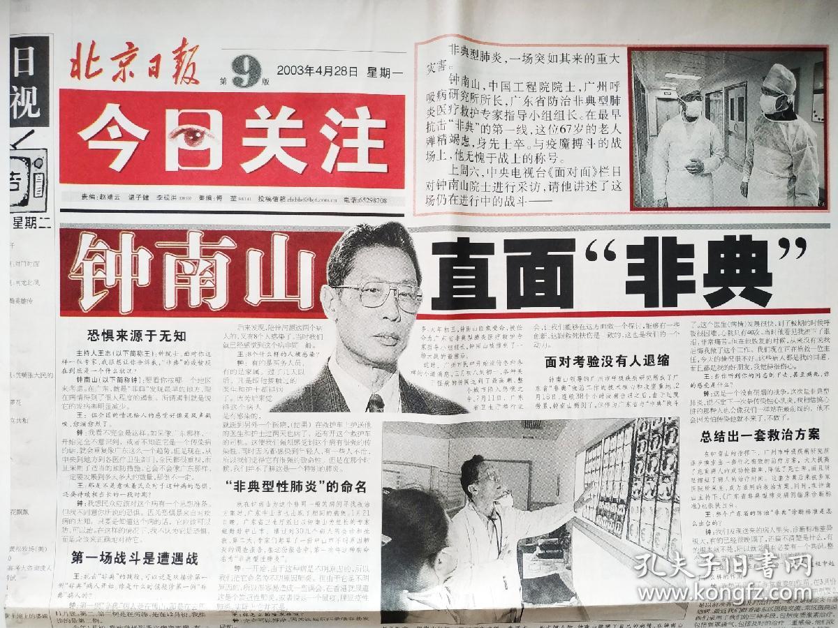 抗击非典—市财政已紧急拨款4亿元;钟南山—直面非典;捐款捐物