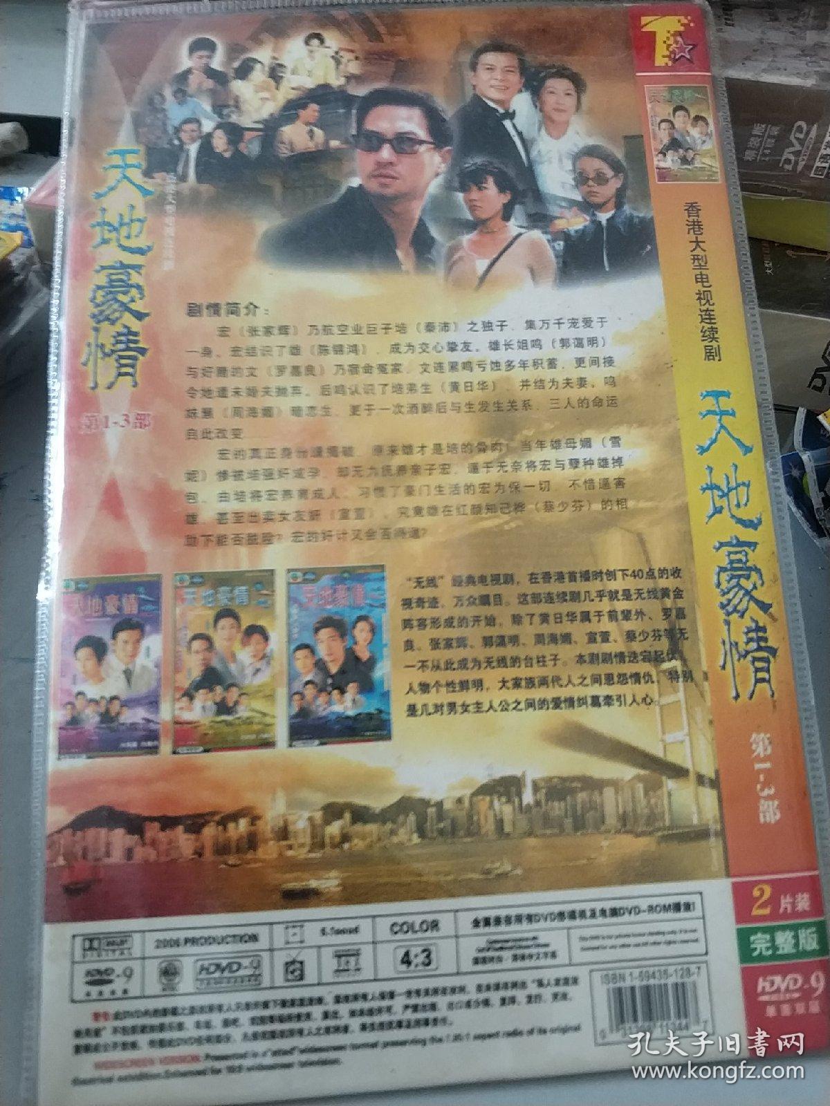 天地豪情dvd电视剧香港tvb电视剧连续剧罗嘉良陈锦鸿郭蔼明蔡少芬