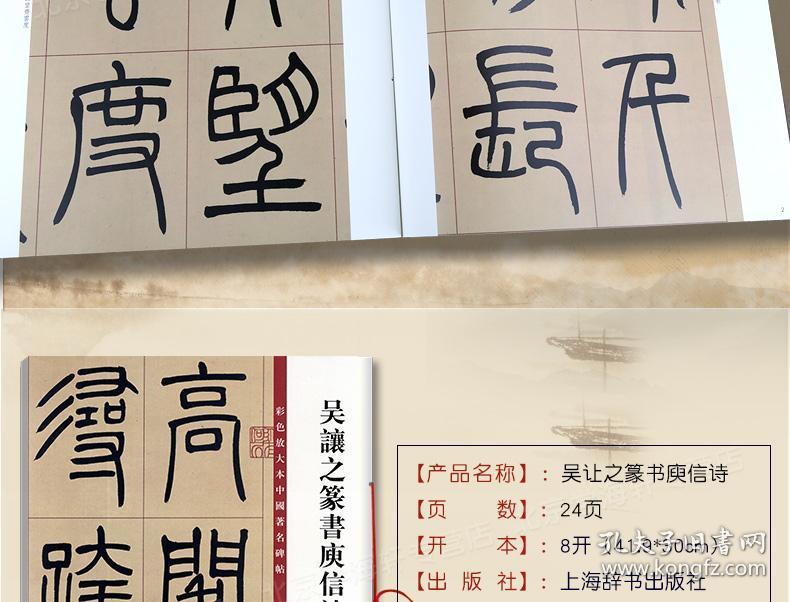 吴让之篆书庾信诗 彩色放大本中国碑帖 繁体旁注 孙宝文 毛笔字帖篆书