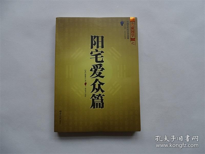 阳宅爱众篇张觉正著大成国学之中国古代风水学名著文白对照足本全译