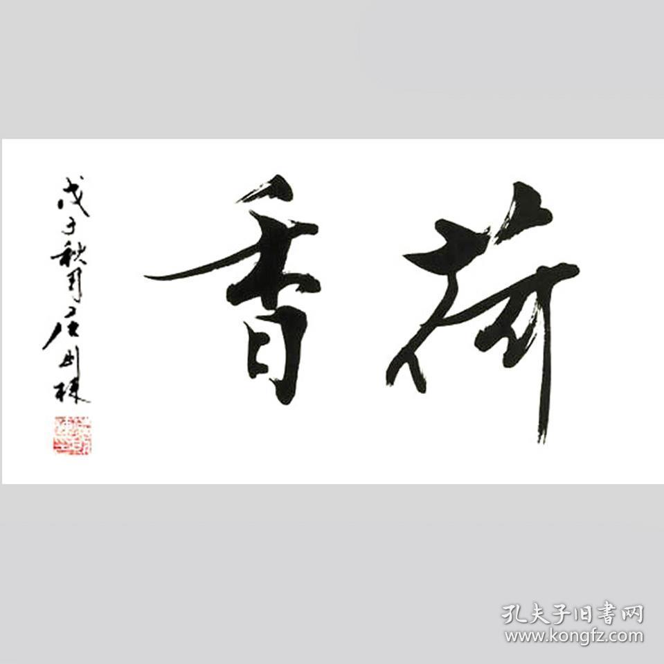 庄则栋书法字画荷香