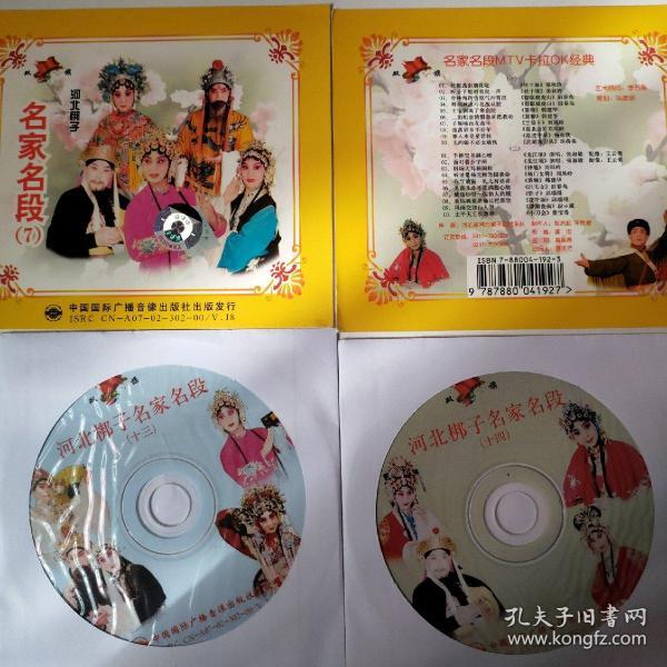 戏曲影碟vcd河北梆子名家名段7张秋玲韩建华田春鸟刘凤岭邱瑞德雷保春