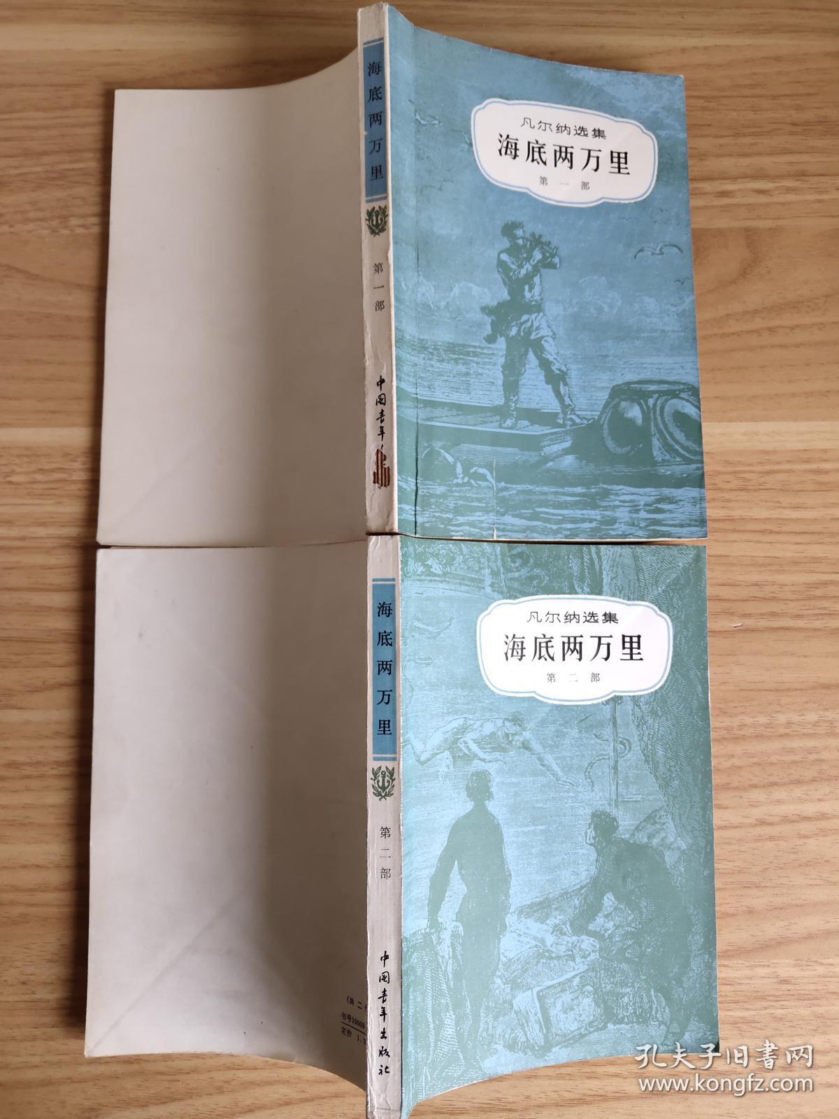 凡尔纳选集 海底两万里(共二册)