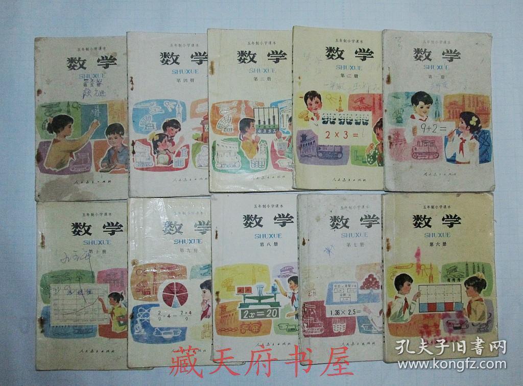八十年代五年制小学数学课本双色印刷全套10册合售 人教版 无缺页