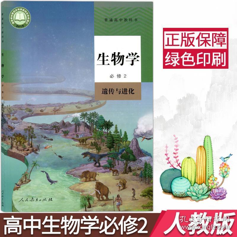正版2020用新改版人教版高中生物学必修二2遗传与进化