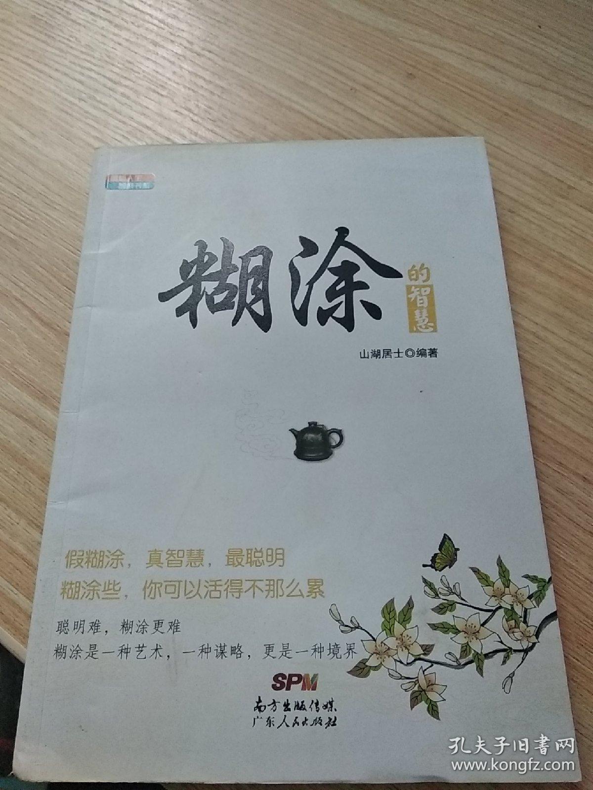 感悟人生智慧书系:糊涂的智慧