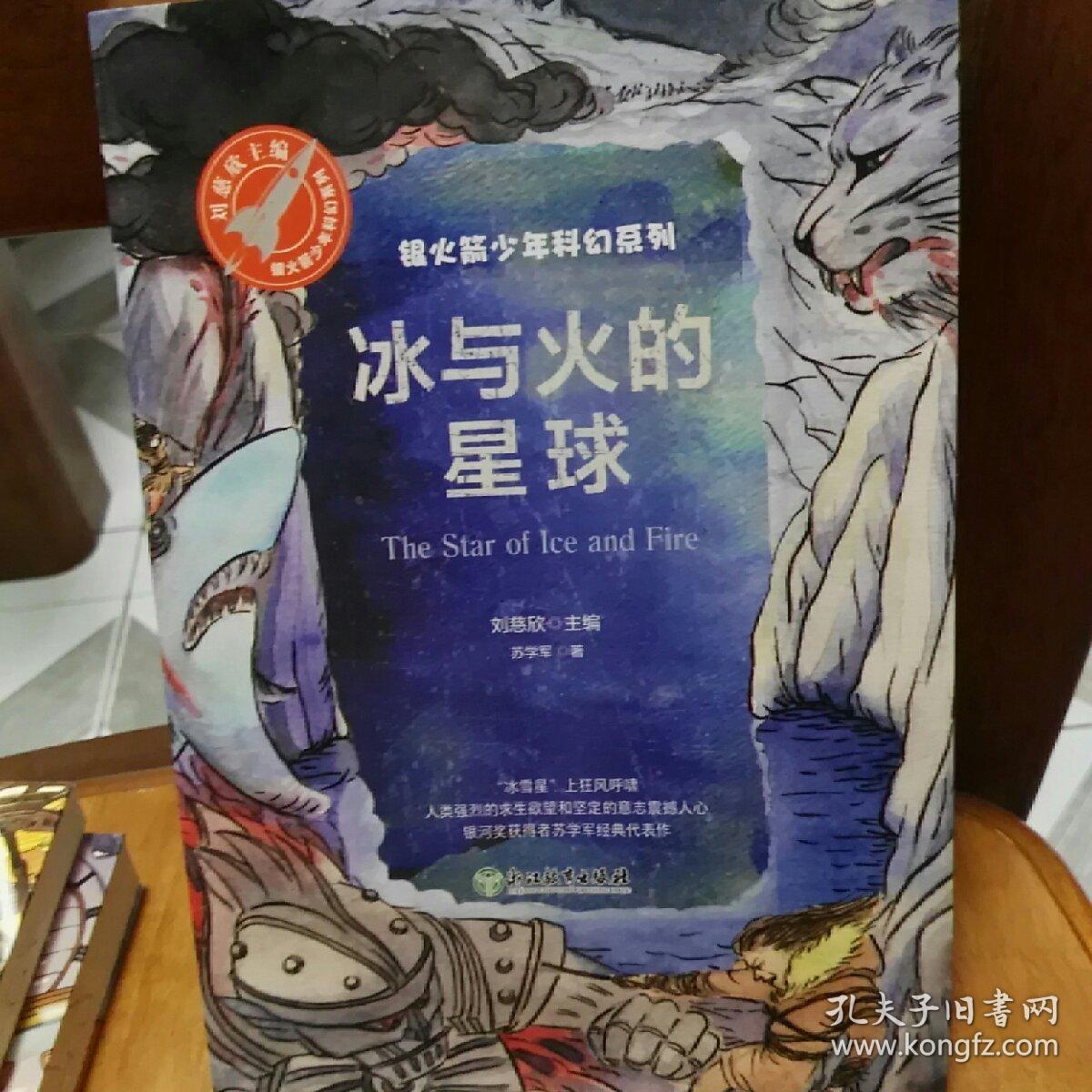 冰与火的星球(中国科幻"银河奖"获得者苏学军经典代表