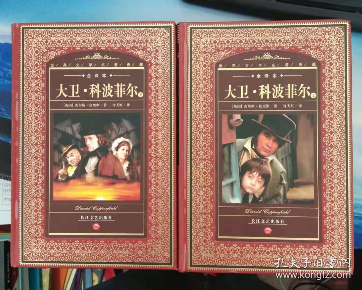 世界文学名著典藏(全译本):大卫·科波菲尔(上下册)