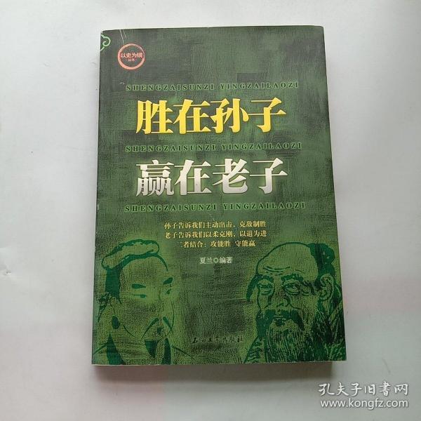 胜在孙子 赢在老子
