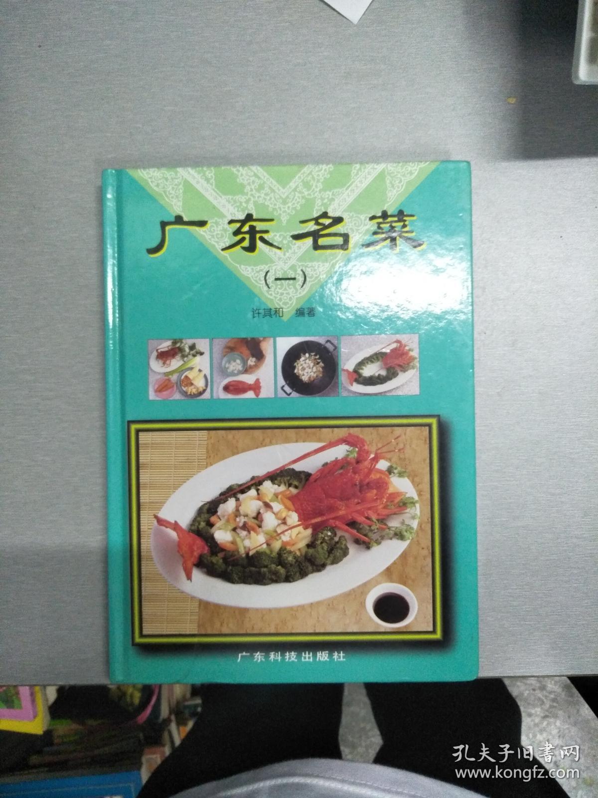菜谱类:广东名菜(一) /许其和【16开精装】