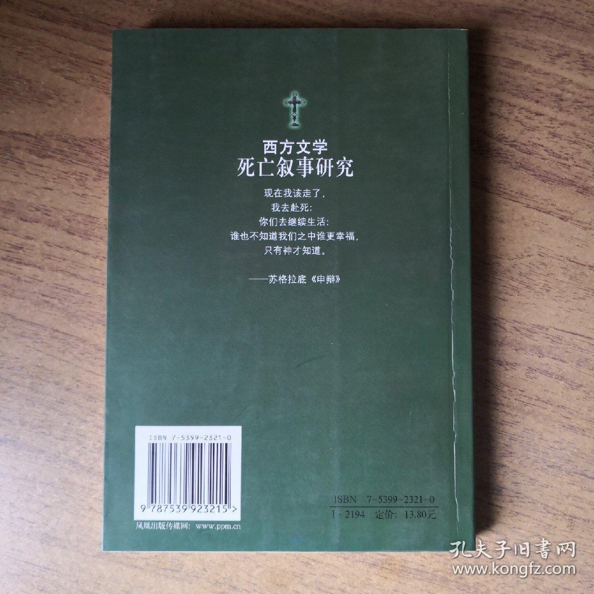 西方文学死亡叙事研究