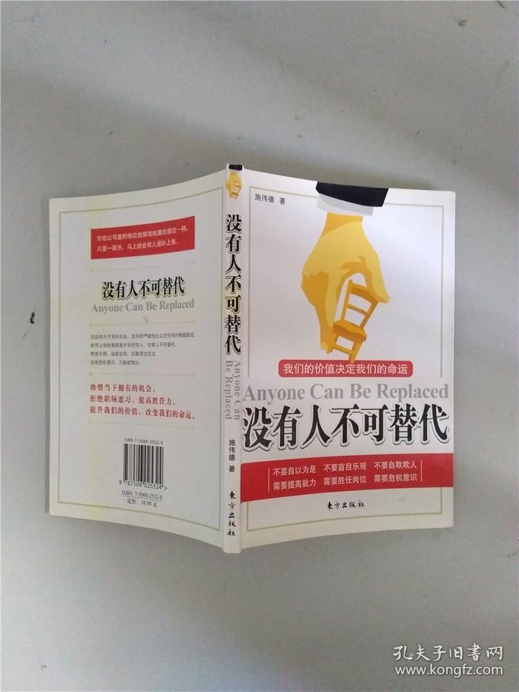 没有人不可替代:我们的价值决定我们的命运