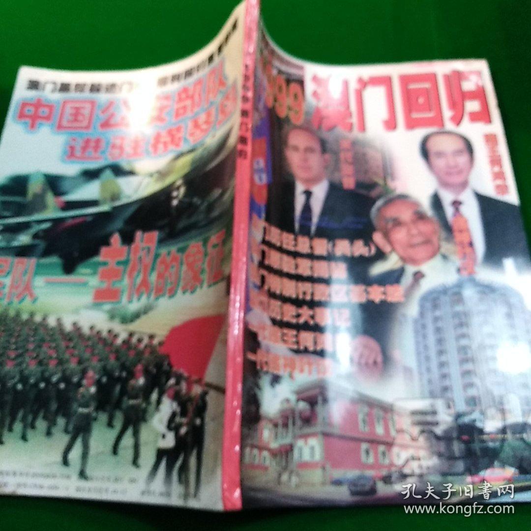 1999澳门回归