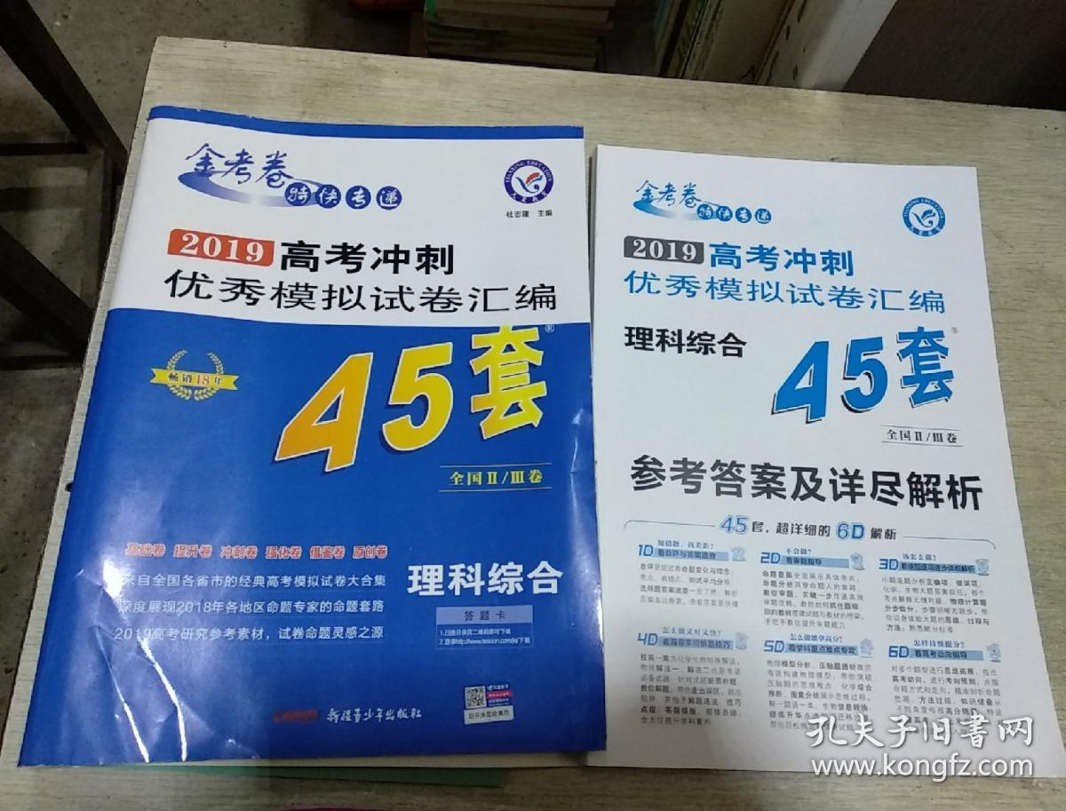 2019高考冲刺优秀模拟试卷汇编45套 理科综合