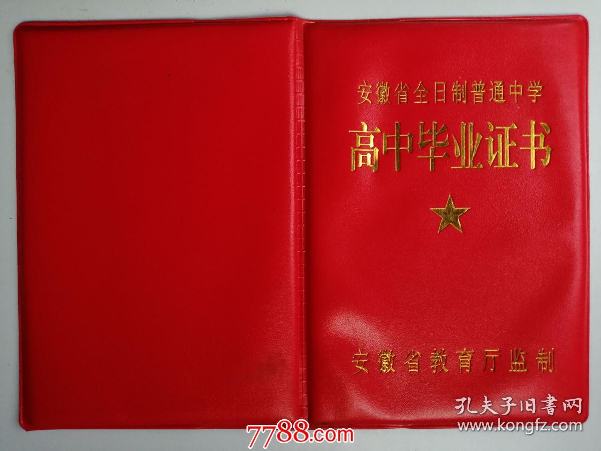 1995年安徽省高中毕业证书（管**）作废证书仅供收藏_滁州第二 ...