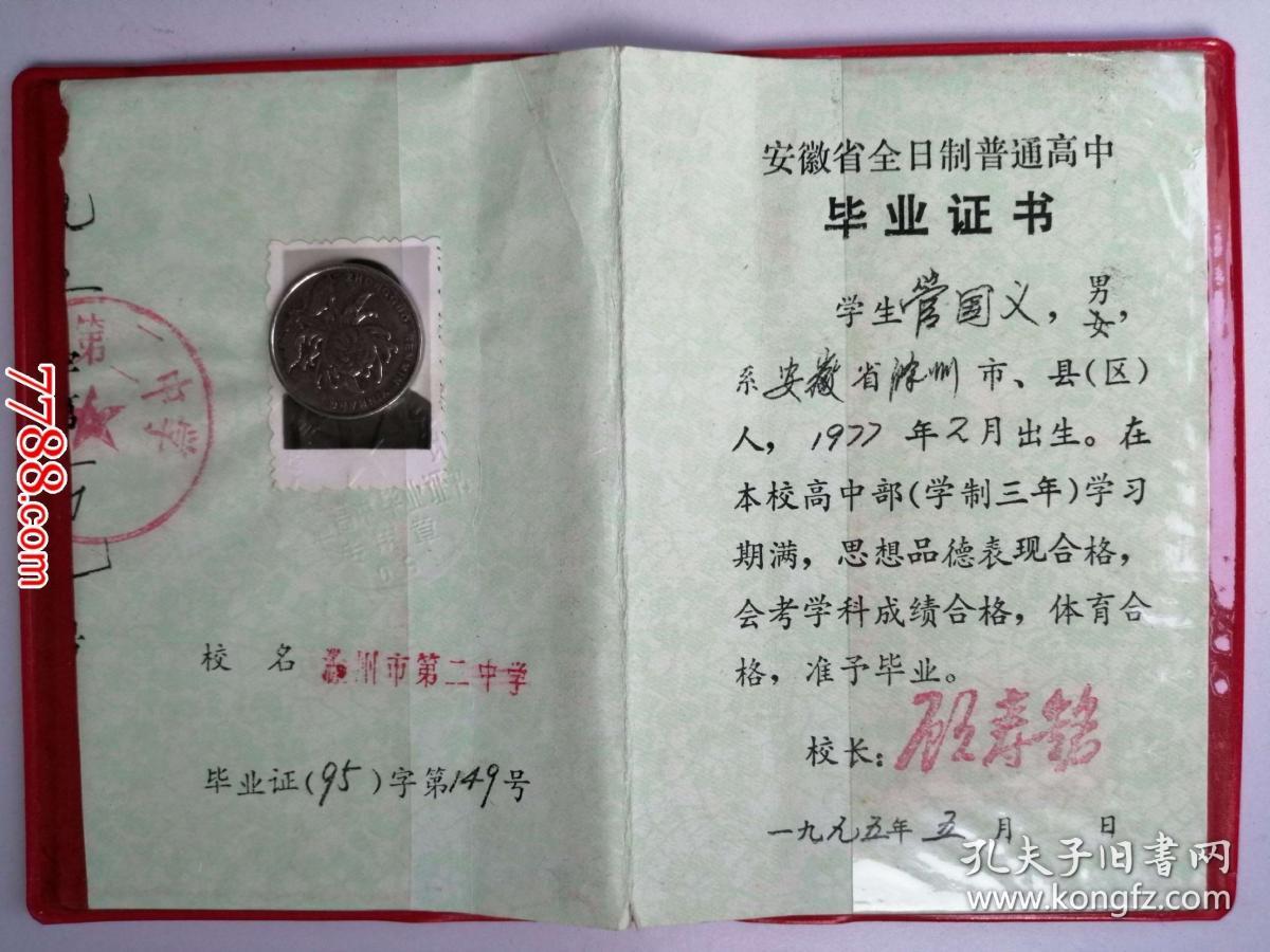 1995年安徽省高中毕业证书(管**)作废证书仅供收藏