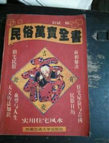 民俗万宝全书