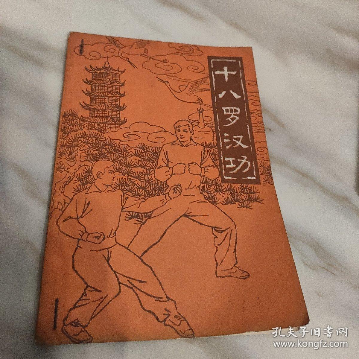 十八罗汉功