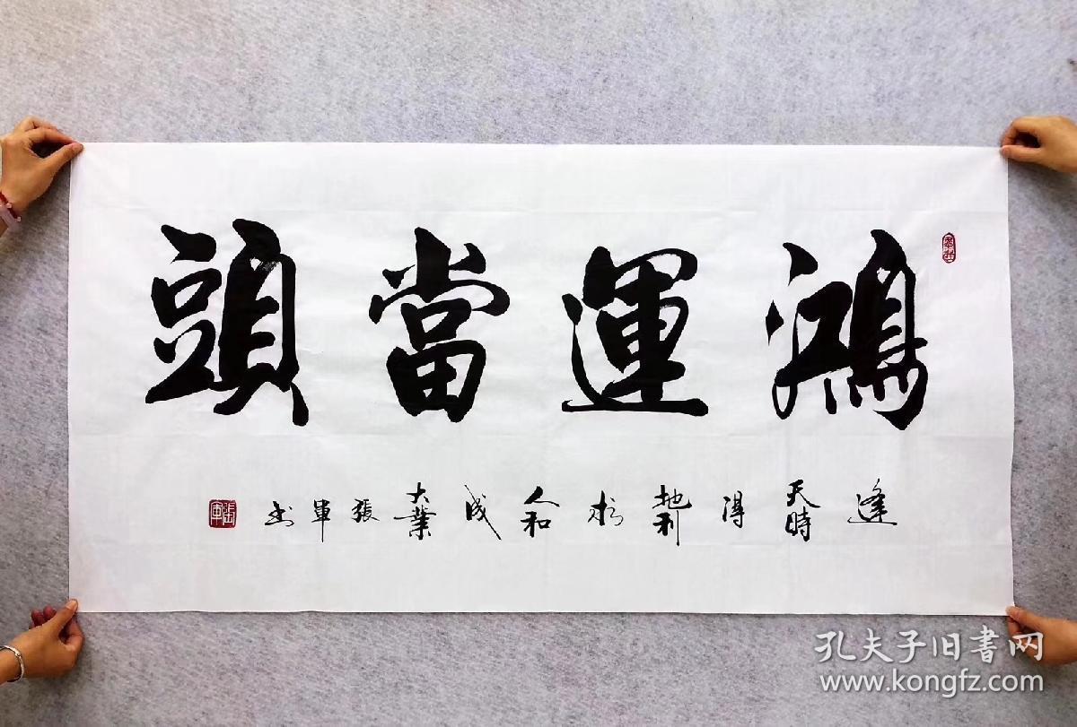 山东省书法家协会会员张军老师的书法作品【鸿运当头】四尺140*70厘米