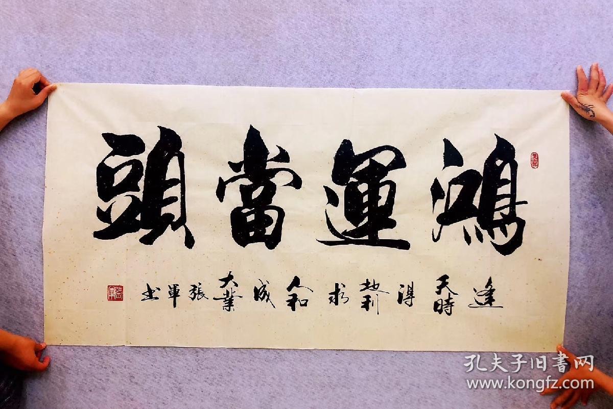 山东省书法家协会会员张军老师的书法作品【鸿运当头】四尺140*70厘米