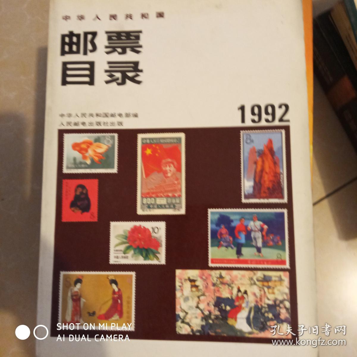 邮票目录1992