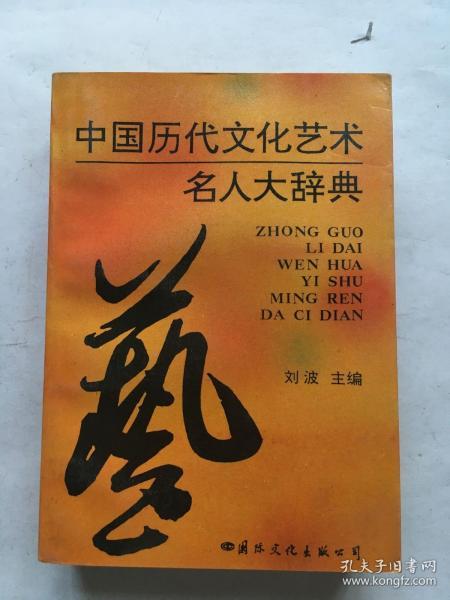 [中国历代文化艺术名人大辞典 图书价格_书籍图片_网购评论_孔夫子