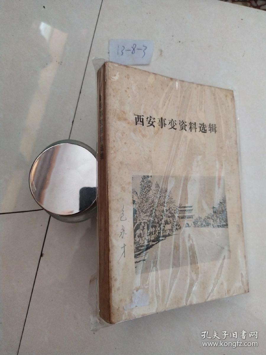 西安事变资料选辑