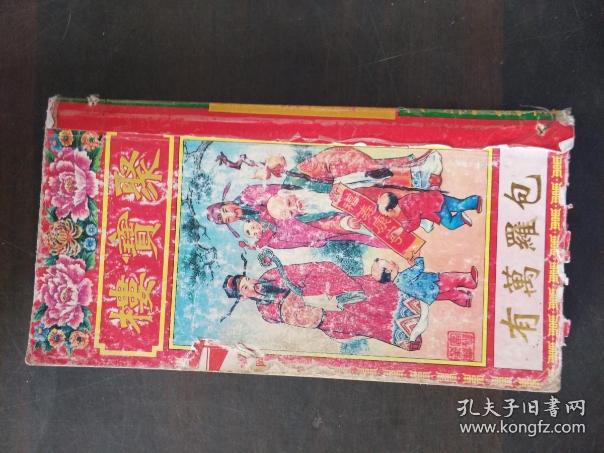 壬辰年通胜:聚宝楼(机器印制 包罗万有 校对无讹)