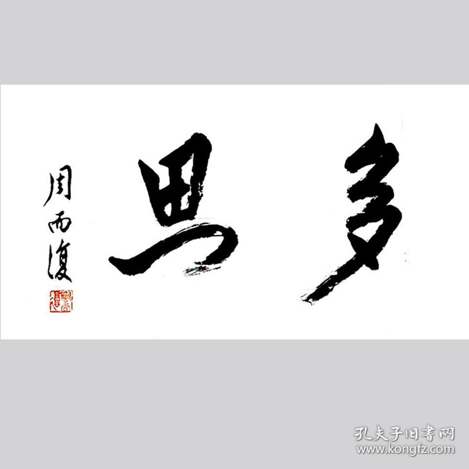 周而复书法字画多思