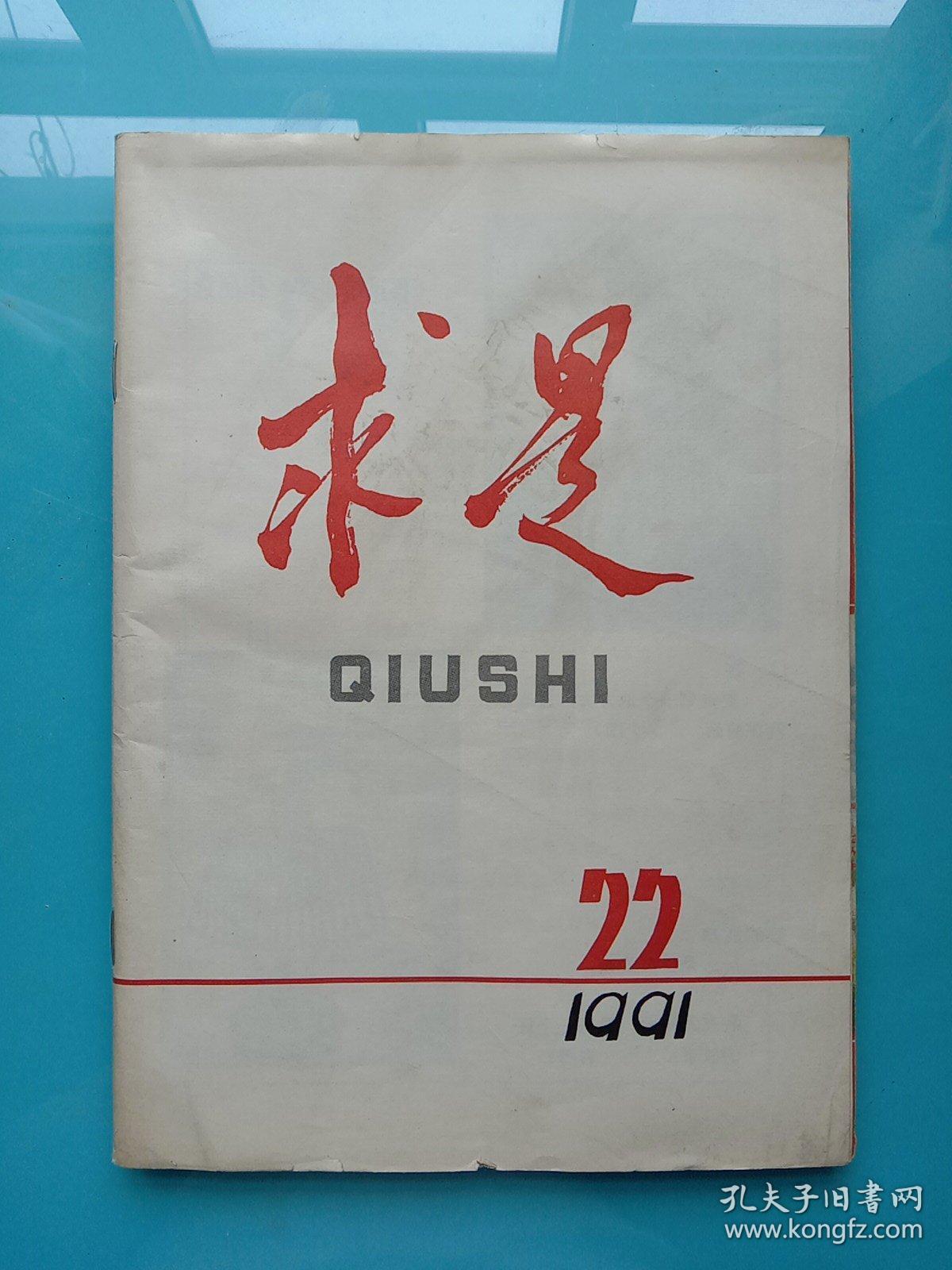 求是1991年第24期
